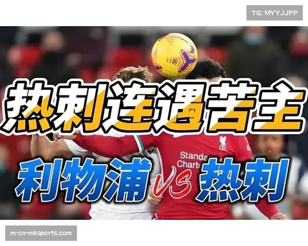 利物浦近16次英超对阵热刺赢下12场，安菲尔德主场十年不败金身延续